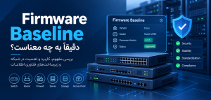 Firmware Baseline دقیقاً به چه معناست؟