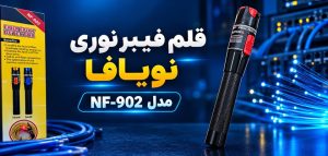 منبع نور فیبر نوری نویافا مدل NF-902
