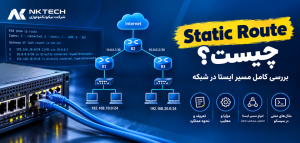 Static Route چیست؟