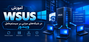 WSUS در شبکه های مبتنی بر سیستم عامل ویندوز