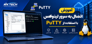 آموزش اتصال به سرور لینوکس با استفاده از PuTTY