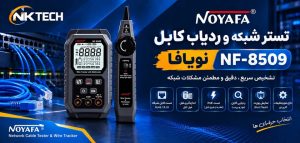 تستر شبکه و ردیاب کابل نویافا مدل NF-8509