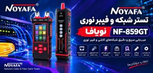 تستر شبکه و فیبر نوری نویافا مدل NF-859GT