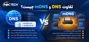 تفاوت DNS و mDNS چیست؟