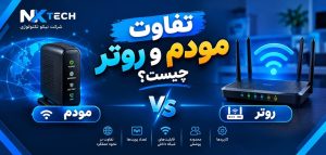 تفاوت مودم و روتر چیست؟