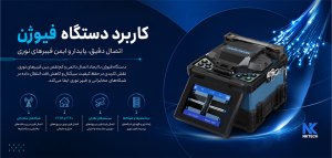 کاربرد دستگاه فیوژن فیبر نوری چیست؟
