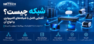 شبکه چیست؟