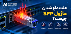 علت داغ شدن ماژول SFP چیست؟