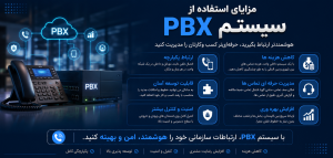 مزایای استفاده از سیستم PBX