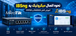 نحوه اتصال میکروتیک به IBSng