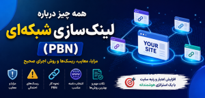همه چیز درباره لینک‌سازی شبکه‌ای یا PBN