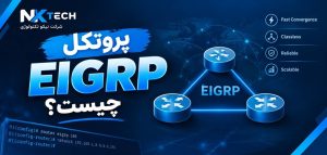 پروتکل EIGRP چیست؟