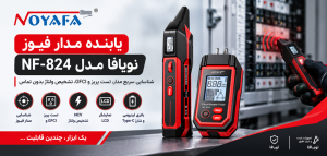 یابنده مدار فیوز نویافا مدل NF-824