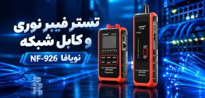 تستر فیبر نوری و کابل شبکه نویافا مدل NF-926