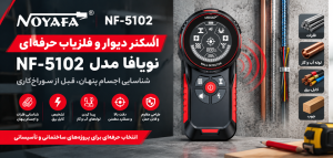 اسکنر دیوار و فلزیاب حرفه‌ای نویافا مدل NF-5102