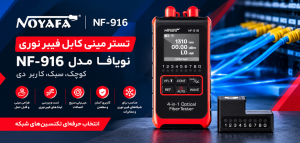 تستر مینی کابل فیبر نوری نویافا مدل NF-916